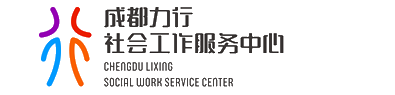成都力行社会工作服务中心
