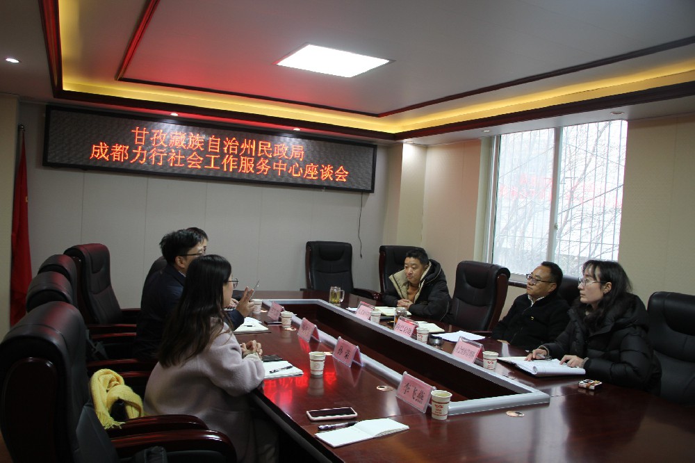 甘孜藏族自治州民政局　成都力行社会工作服务中心座谈会